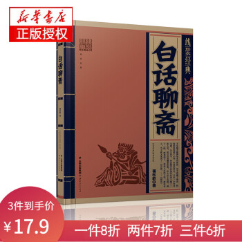白話聊齋 白話聊齋