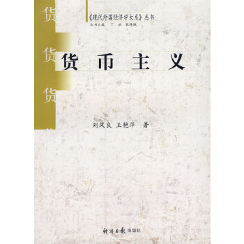 貨幣主義 貨幣主義