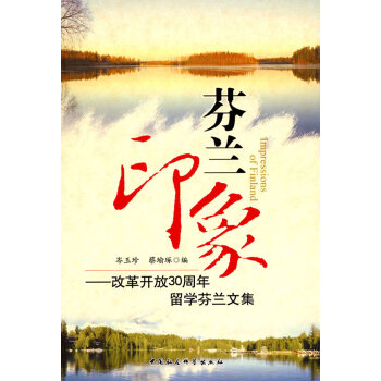 芬蘭印象 芬蘭印象