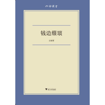 錢邊綴瑣 錢邊綴瑣