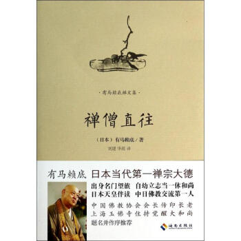 禪僧直往 禪僧直往