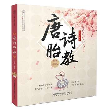 唐詩胎教 唐詩胎教