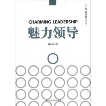 魅力領導 魅力領導