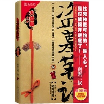 盜墓筆記 盜墓筆記