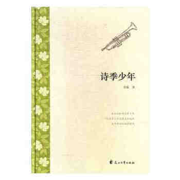 詩(shī)季少年 詩(shī)季少年