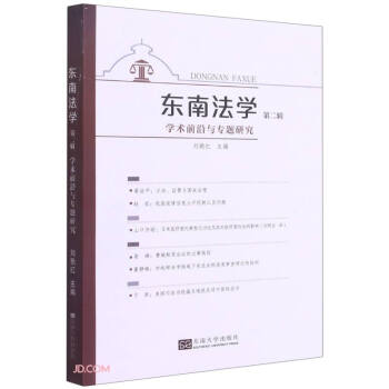 東南法學 東南法學