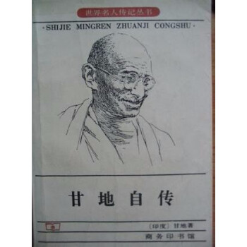 甘地自傳 甘地自傳
