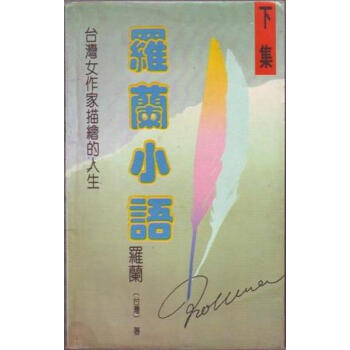 羅蘭小語 羅蘭小語