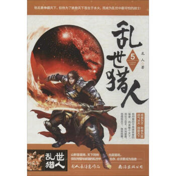 亂世獵人 亂世獵人