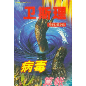 病毒算賬 病毒算賬