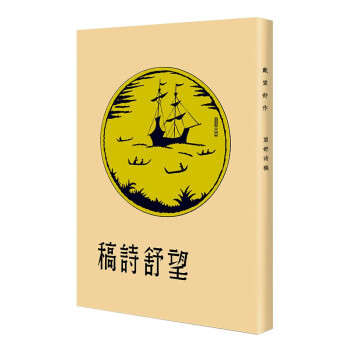 望舒詩稿 望舒詩稿