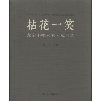 拈花一笑 拈花一笑