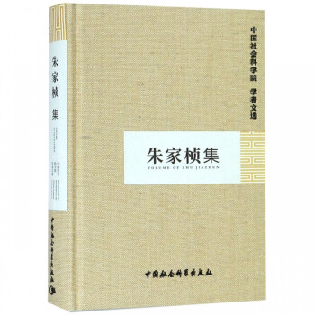 朱家楨集 朱家楨集
