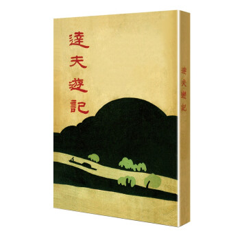 達(dá)夫游記 達(dá)夫游記