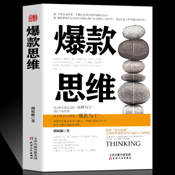 爆款思維 爆款思維