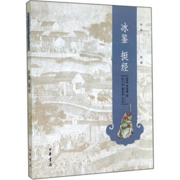 冰鑒挺經 冰鑒挺經
