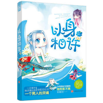 以身相許 以身相許