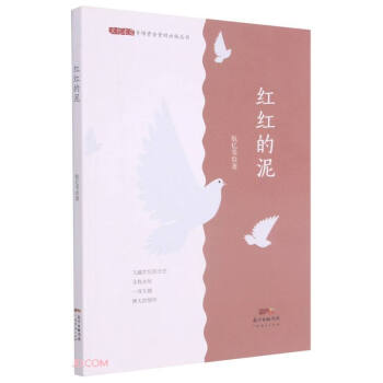 紅紅的泥 紅紅的泥