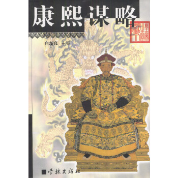 康熙謀略 康熙謀略