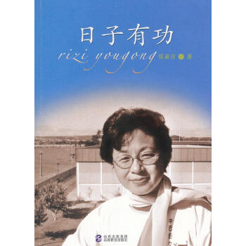 日子有功 日子有功