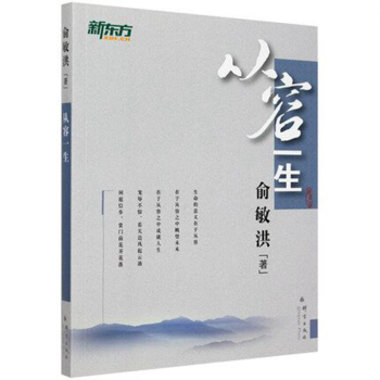 從容一生 從容一生