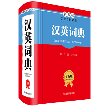 漢英詞典 漢英詞典