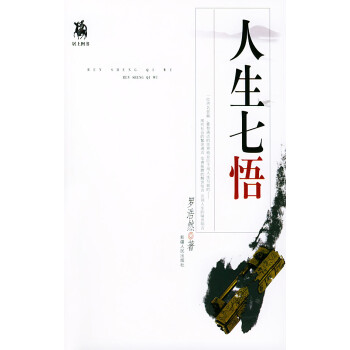 人生七悟 人生七悟