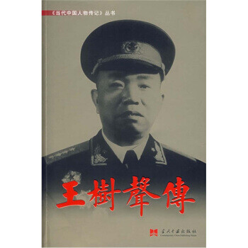 王樹聲傳 王樹聲傳