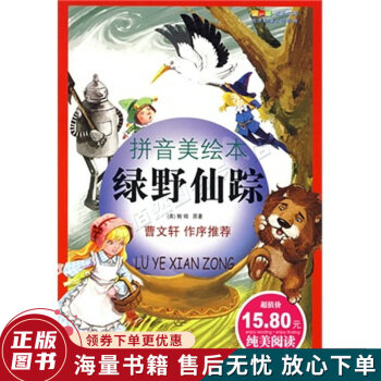 綠野仙蹤 綠野仙蹤