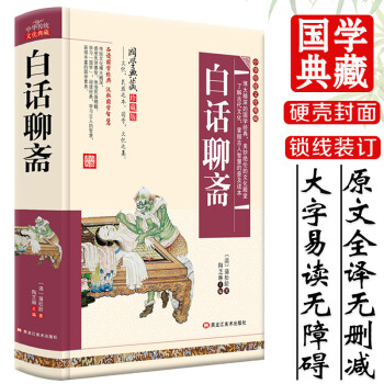 白話聊齋 白話聊齋