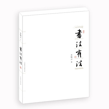 書法有法 書法有法