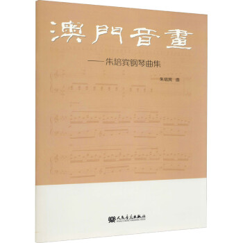 澳門音畫 澳門音畫