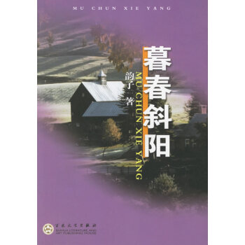 暮春斜陽(yáng) 暮春斜陽(yáng)