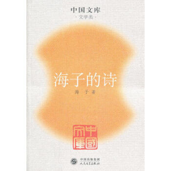 海子的詩(shī) 海子的詩(shī)