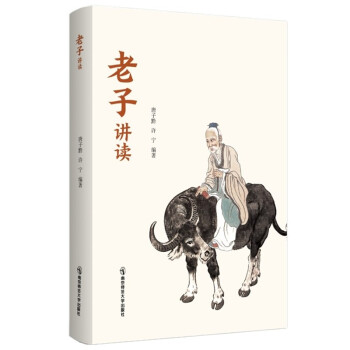 老子講讀 老子講讀