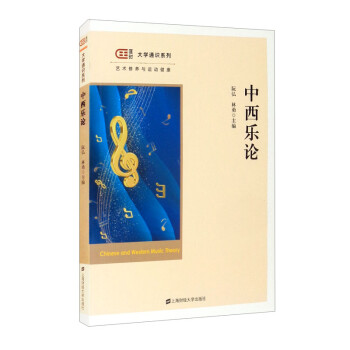 中西樂論 中西樂論