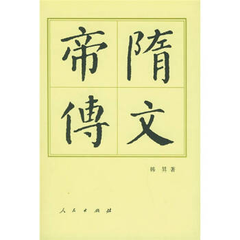 隋文帝傳 隋文帝傳