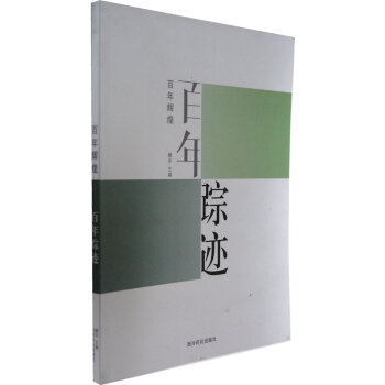百年輝煌 百年輝煌