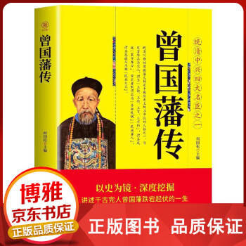 曾國藩傳 曾國藩傳