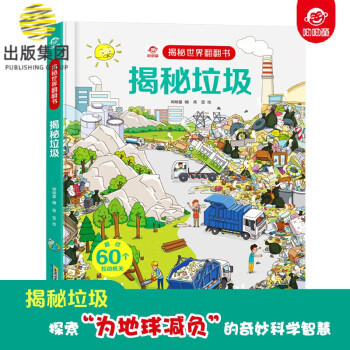 揭秘垃圾 揭秘垃圾