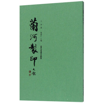蘭河制印 蘭河制印