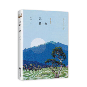 天缺一角 天缺一角