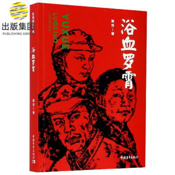 浴血羅霄 浴血羅霄