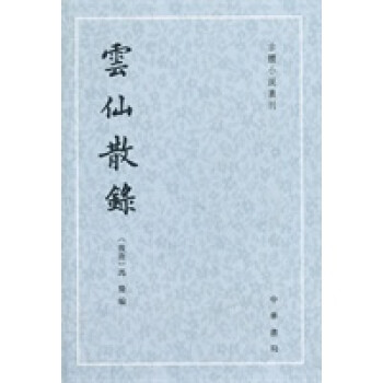 云仙散錄 云仙散錄