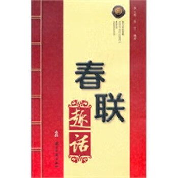 春聯趣話 春聯趣話