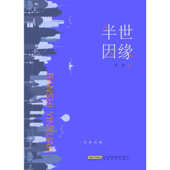 半世因緣 半世因緣