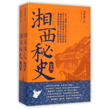 湘西秘史 湘西秘史
