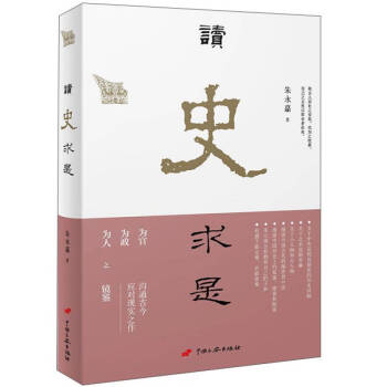 讀史求是 讀史求是