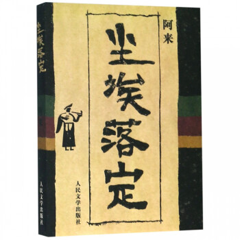 塵埃落定 塵埃落定