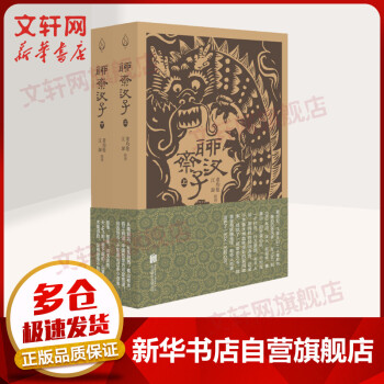 聊齋汊子 聊齋汊子